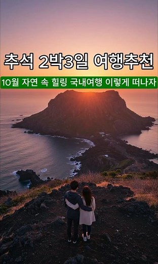 추석 2박3일 추천, 10월 자연 속 힐링 국내여행 이렇게 떠나자