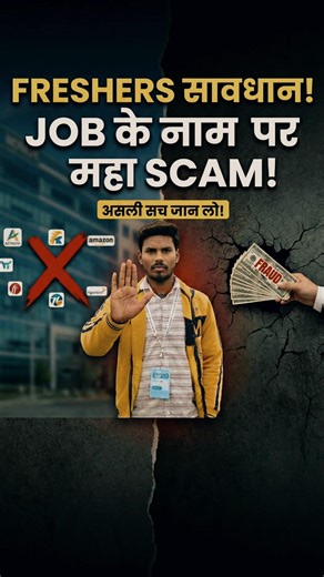 TCS, Infosys, Google Job Scam? सच जान लो वरना पछताओगे 😡 #shortsfeed #trandingshorts #viralshorts