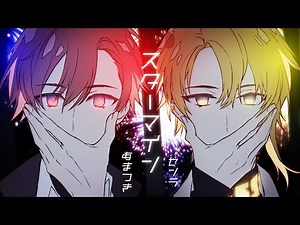 スターマイン ／ Da-iCE (cover) by 天月×センラ