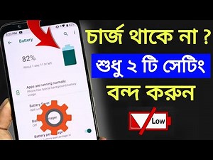 মোবাইলে চার্জ থাকে না ? | Turn off These 2 Settings to Increase Battery Life Upto 2-3 Days 😱