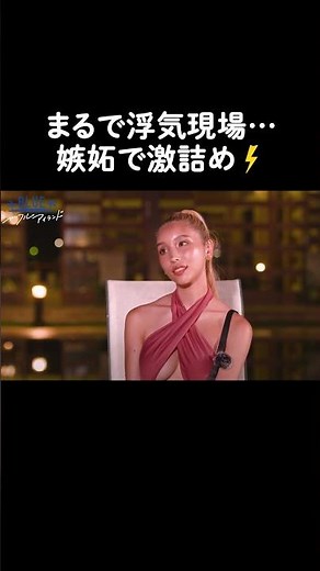 「あり得ないよね」女王様系ギャルが嫉妬で激詰め| #シャッフルアイランド Season3 最新話はABEMAで無料配信中 #恋愛 #shorts #abema