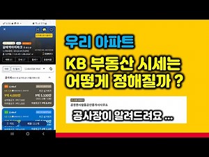 우리 아파트 KB부동산 시세 어떻게 산정되는지 현직 공인중개사이며, KB시세조사 선정업소인 공정한사람들 공사장이 알려드려요.