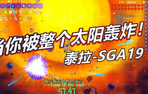 泰拉瑞亚SGA模组19：被太阳轰炸！外太空boss法厄同！