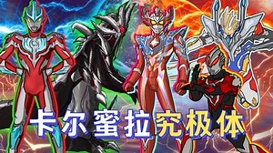 独家丨卡尔蜜拉变成究极形态，轻松击败众新生代，特利迦如何应敌