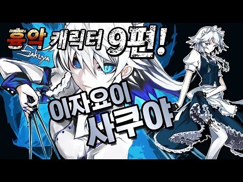 [조탁구] 무겐 흉악캐릭터 9편 - 이자요이 사쿠야 (동방 프로젝트, 동방홍마향)