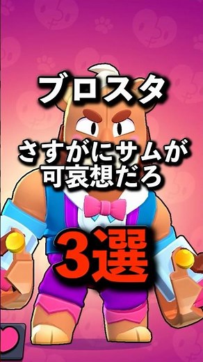 【ブロスタ】さすがにサムが可哀想だろ3選 #brawlstars #ブロスタ