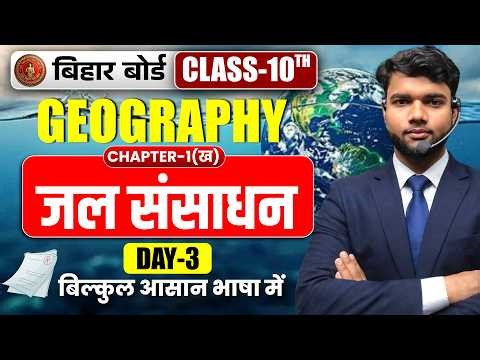 Bihar Board Class 10th Geography Chapter-1 (ख) जल संसाधन (DAY-3) || Class 10th water resources ||