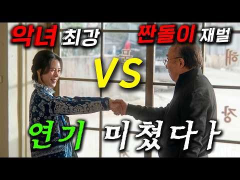 와.. 임지연 연기 미쳤다! VS 짠돌이 재벌 할배ㅋ 쩐의 전쟁을 뜨는 역대급 소재 떴따, 300년만 깨어난 조선 악녀가 한국 초토화시키면서 톱스타된≪멋진 신세계≫34