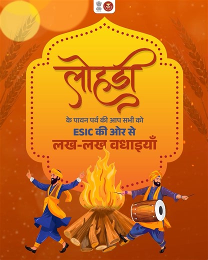 Employees' State Insurance Corporation on Instagram: "लोहड़ी के पावन अवसर पर कर्मचारी राज्य बीमा निगम (ईएसआईसी) परिवार की ओर से सभी नियोक्ताओं, कर्मचारियों एवं बीमित जनों को लख-लख वधाइयाँ। यह पावन पर्व आपके जीवन में उत्तम स्वास्थ्य, सुख, समृद्धि एवं खुशहाली का प्रकाश फैलाए। #लोहड़ी #लोहड़ी2026 #LohriCelebration #ESIC"