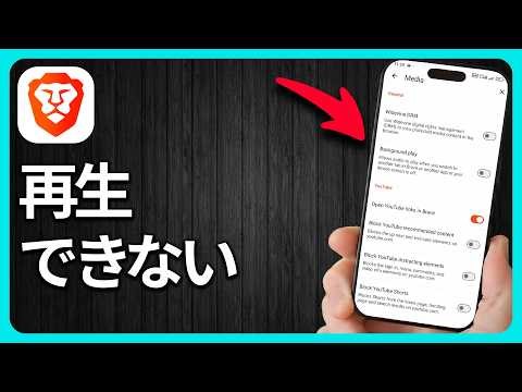Braveのバックグラウンド再生ができない場合の対処法 - BraveでYouTubeをバックグラウンド再生する方法