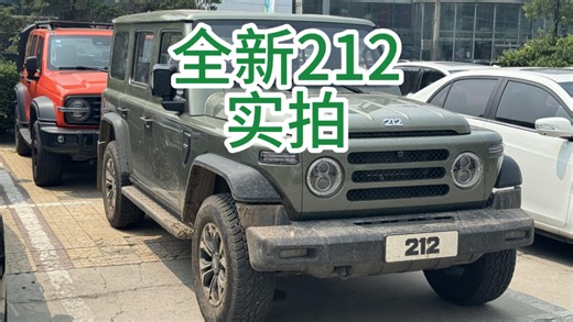 13.99万起售的全新212，简单实拍分享