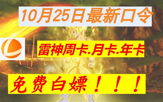 10月25日雷神网游加速器最新永久CDK口令，兑换即可白嫖900小时！