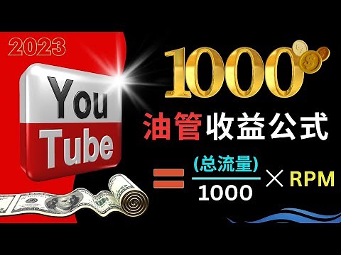 2023年，YouTube每1000次观看能带来多少收益？CPM和RPM概念详解，油管收入计算公式