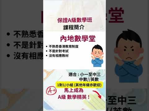 保證A級數學班 課程簡介!! 如想在數學科取A必睇!