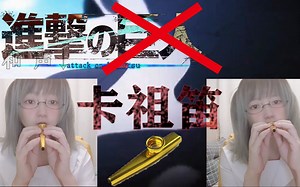 【阴间卡祖笛】The Rumbling（地鸣）燃起来了！！！ 进击的巨人 最终季 Part2 OP