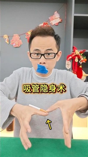 Cigarette Vanishing Trick #Magic Tutorial香烟隐身术#魔术教学 #视觉错位 #Visual Displacement