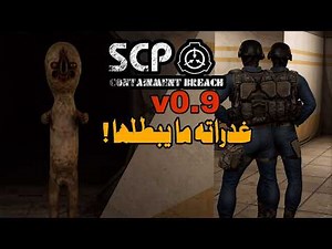 ما يبطل حركاته الخبيثة! 💀 أخبث غدرات SCP-173 في النسخة القديمة v0.9 | SCP: Containment Breach