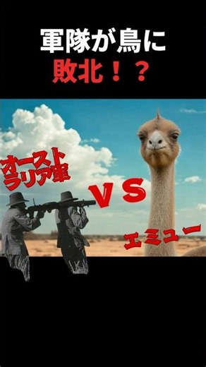 軍隊が鳥に敗北⁉エミュー戦争 #雑学 #動物 #www
