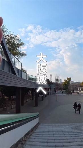 あつお【Atsuo】 on Instagram: "大阪城天守閣を目指せVlog #大阪城 #vlog"