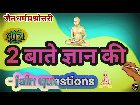 2 बातें ज्ञान की।। जैन धर्म प्रश्नोत्तरी।।jain questions answers।।jain प्रश्न।।jain quiz।।
