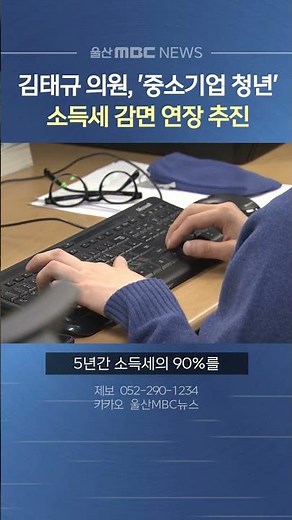 김태규 의원, 중소기업 청년 소득세 감면 기한 3년 연장 추진