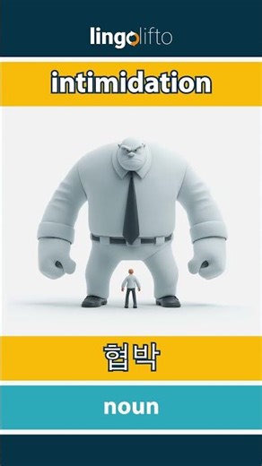 🇬🇧🇰🇷 intimidation - 협박 : learn English : 영어를 배우자 : vocabulary builder