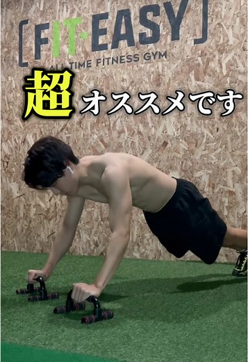【プッシュアップバー使用】最強の腕トレ🏠 ・ ・Prank push up 10~15回 ・ ・目標３セット！ ・2〜3セット ・セット間の休憩：1分、種目間の休憩：3分 ・見返せるように”保存”しておきましょう！ “未経験/初心者から自宅で筋肉つけられる“ 「超豪華15大特典」はハイライトに🎁 ◇━━━━━━━━━━◇ 👇豪華15大特典の内容👇 ╋━━━━━━━━━━━━━╋ ↓”ガリガリ体型を克服する”↓ ①【🏆自宅トレの極意 完全攻略🏆】 ╋━━━━━━━━━━━━━╋ ↓“最短で腕を太くする“↓ ②【🏆腕トレ解説動画12選🏆】 ╋━━━━━━━━━━━━━╋ ↓“家でデカくなる“↓ ③【🏆胸トレ解説動画8選🏆】 ╋━━━━━━━━━━━━━╋ ↓“家でゴツさUP “↓ ④【🏆肩トレ解説動画10選🏆】 ╋━━━━━━━━━━━━━╋ ↓“割れ目をつくる“↓ ⑤【🏆腹筋トレ解説動画8選🏆】 ╋━━━━━━━━━━━━━╋ ↓“知識０でも一生迷わない“↓ ⑥【🏆自宅で増量ロードマップ３ステップ🏆】 ╋━━━━━━━━━━━━━╋ ↓“自宅のみで筋肉つけ