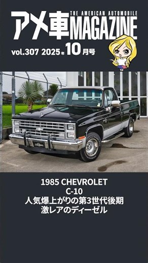 【1985 シボレーC-10】人気爆上がりの第3世代後期 激レアのディーゼル