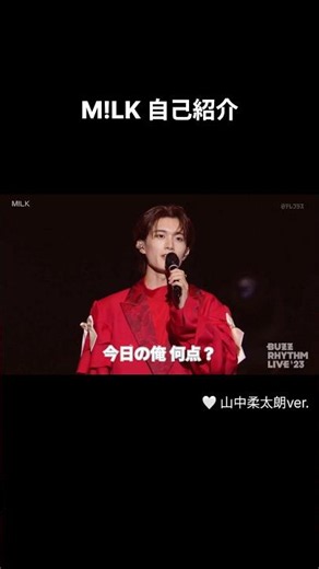 M!LK 自己紹介 山中柔太朗ver.