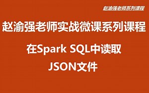 【赵渝强老师】在Spark SQL中读取JSON文件