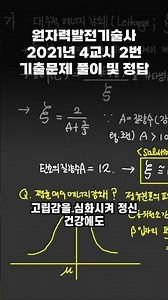 원자력발전기술사 2021년 4교시 2번 기출문제 풀이 및 정답