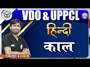 काल : हिंदी व्याकरण | UPPCL Hindi Classes | UPSSSC VDO Hindi Class #15 | Hindi By Mamtesh Sir