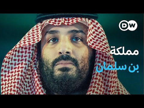 وثائقي | المملكة العربية السعودية بين القمع والتحول | وثائقية دي دبليو