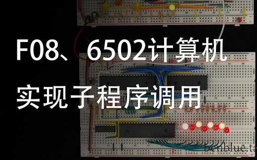 F08、使用内存实现子程序调用