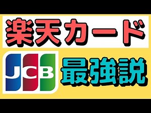 【徹底解説】楽天カードMastercard→JCBとVISAに切り替えた理由と方法についてわかりやすく解説します！