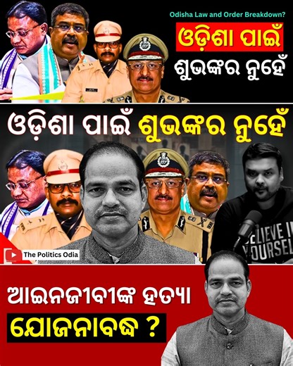 The Politics Odia on Instagram: "#TrendingPolitics 🔗 Watch Now: ଓଡ଼ିଶା ପାଇଁ ଶୁଭଙ୍କର ନୁହେଁ । ଆଇନଜୀବୀଙ୍କ ହତ୍ୟା ଯୋଜନାବଦ୍ଧ ?✅ Odisha Law and Order Breakdown? | This is Unfortunate for the State | Trending Politics Live | Sunil Jena Analysis #odishapolitics #thepoliticsodia #dharmendrapradhan #odishanews #cuttackviolence #pitabaspanda #bjdodisha #odishalawandorder #politicallens #odishabreakingnews #odishaupdates"