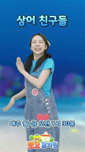 🏫뽀요 유치원 율동 동요 | 상어 친구들🦈 | 친구들, 따라해 보세요 | 매주 월-금 아침 7시 30분 방송📺👀 | 뽀요TV | 뽀로로 타요 동요