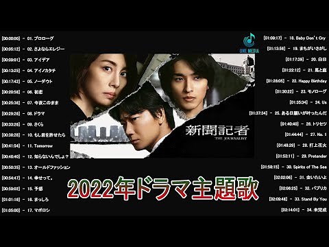 2022年ドラマ主題歌メドレー ♥♥ jpop ドラマ主題歌 2022 ♥♥ J-POP 邦楽 ベストヒット曲 メドレー年間ランキング ♥♥ J-POP メドレー 最新 2022 名曲 Vol.26