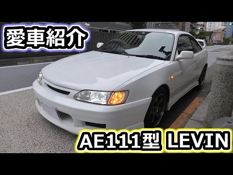 Car introduction [Corolla LEVIN of AE111 Series]