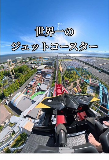世界一のジェットコースター スチールドラゴン2000