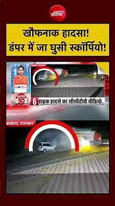 Horrific Accident: डंपर में जा घुसी स्कॉर्पियो!