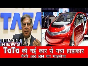 Tata की नई कार से पूरी इंडस्ट्री में मचा हाहाकार, देगी 100 KM का माइलेज