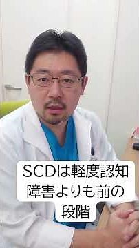 SCD（主観的認知機能低下）