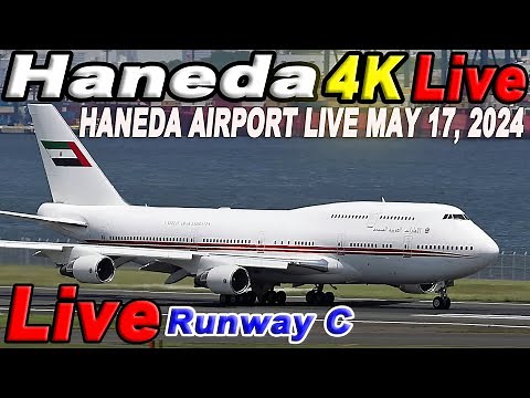 🔵 Live 羽田空港 ライブカメラ Haneda Airport Live May 17, 2024 生中継 2024年5月17日 羽田空港 ライブ