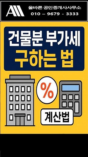 건물분 부가세 쉽게 계산하는법