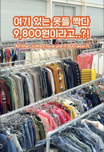 국내 최대 빈티지샵, 모든 옷 9,800원!