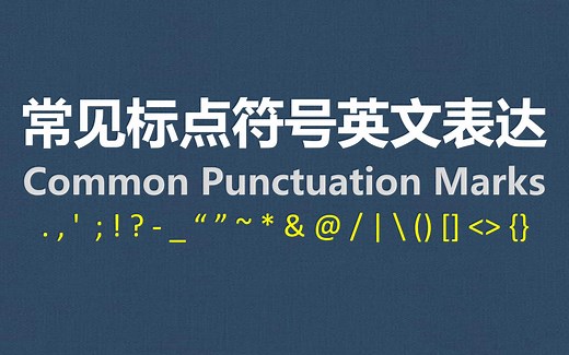 英语学习：26个常见标点符号的英语表达，逗号、句号、破折号、斜线、星号、井号、各种括号如何表达，一次学习掌握，英语口语，英语单词，实用英语
