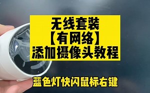 无线套装有网络添加摄像头教程
