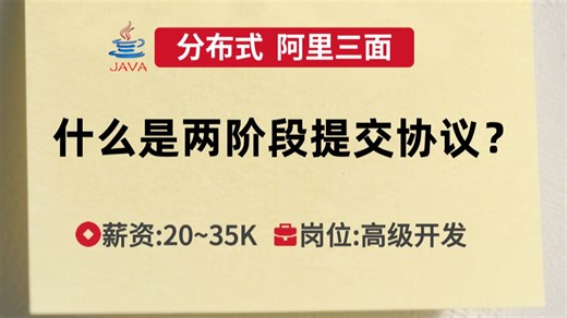 阿里Java三面（分布式）什么是两阶段提交协议？
