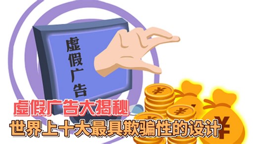 虚假广告大揭秘，世界上十大最具欺骗性的设计！